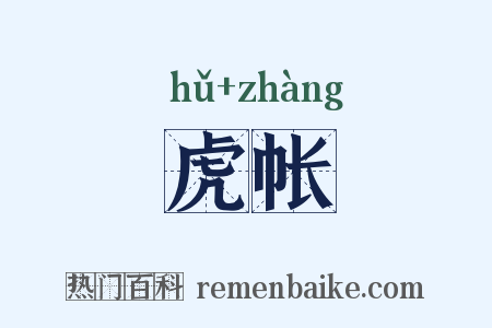 虎帐是什么意思的图片
